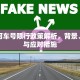 北戴河车号限行政策解析，背景、影响与应对措施