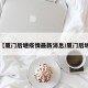 【厦门后塘疫情最新消息/厦门后坂】