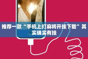 必看教程“棋牌平台怎么找漏洞”其实确实有挂