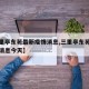 【三里亭东苑最新疫情消息,三里亭东苑最新疫情消息今天】
