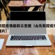 山东新冠疫情最新示意图（山东新冠疫情最新示意图片）