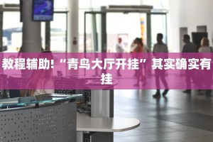 教程辅助!“微乐南昌麻将怎么开免费的挂”其实确实有挂