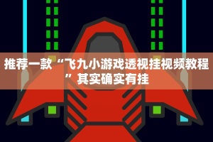 必看教程“情怀打七辅助器”其实确实有挂