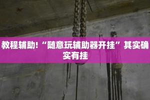 推荐一款“微信麻将开挂下载安装”其实确实有挂