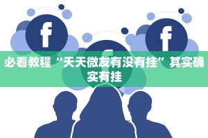 推荐一款“微乐家乡麻将挂先试用后付款”其实确实有挂