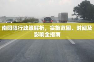南阳限行政策解析，实施范围、时间及影响全指南