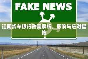 江阴货车限行政策解析，影响与应对措施
