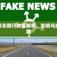 江阴货车限行政策解析，影响与应对措施
