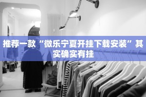 推荐一款“手机麻将必赢神器免费下载”其实确实有挂