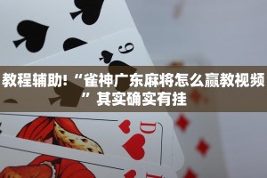 教程辅助!“雀神广东麻将怎么赢教视频”其实确实有挂