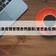 夏邑县疫情管理条例最新/夏邑县疫情政策