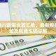 成都限行政策全面汇总，最新规则、区域及豁免车辆详解