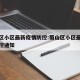 蜀山区小区最新疫情防控:蜀山区小区最新疫情防控通知