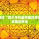 必看教程“微乐手机麻将输赢规律”其实确实有挂