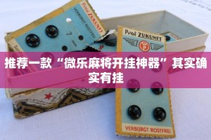推荐一款“微乐麻将开挂神器”其实确实有挂