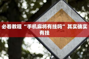 必看教程“手机麻将有挂吗”其实确实有挂