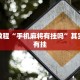 必看教程“鸿运会可以开挂吗”其实确实有挂