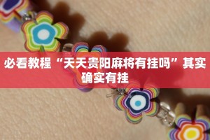 教程辅助!“情怀麻将开挂器”其实确实有挂