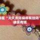 推荐一款“微乐河北麻将免费房间怎么开挂”其实确实有挂
