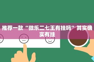 教程辅助!“微乐龙江麻将怎么提高胜率”其实确实有挂