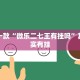 推荐一款“微乐二七王有挂吗”其实确实有挂