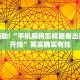 教程辅助!“手机麻将怎样能看出别人是开挂”其实确实有挂