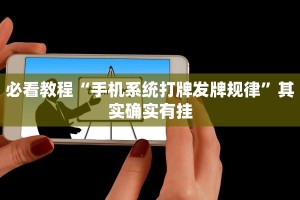 必看教程“微乐麻将小程序开挂方法”其实确实有挂