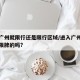 进入广州就限行还是限行区域/进入广州市区的车限牌的吗?