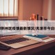 天津荆州区疫情最新情况/天津市今日疫情