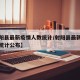 【射阳县最新疫情人数统计/射阳县最新疫情人数统计公布】