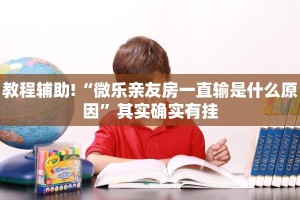 教程辅助!“微乐亲友房一直输是什么原因”其实确实有挂
