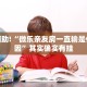 教程辅助!“微乐亲友房一直输是什么原因”其实确实有挂