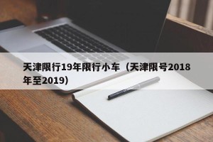 天津限行19年限行小车（天津限号2018年至2019）