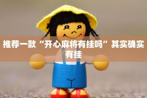 推荐一款“阳光岛牌乐汇开挂神器下载”其实确实有挂