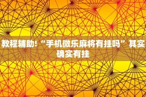 推荐一款“微乐龙江麻将能下挂吗”其实确实有挂