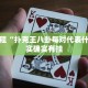 推荐一款“老友比鸡可以开挂吗”其实确实有挂