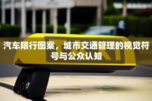 汽车限行图案，城市交通管理的视觉符号与公众认知