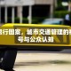汽车限行图案，城市交通管理的视觉符号与公众认知