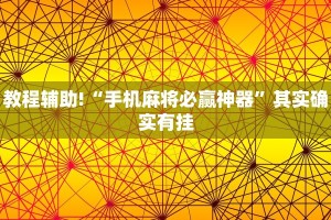 教程辅助!“手机麻将必赢神器”其实确实有挂