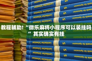 教程辅助!“微乐麻将小程序可以装挂吗”其实确实有挂
