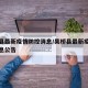 吴桥县最新疫情防控消息/吴桥县最新疫情防控消息公告