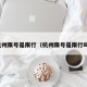 杭州限号是限行（杭州限号是限行吗）