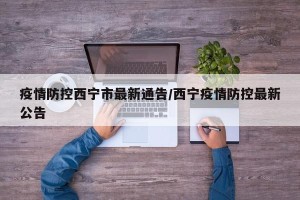 疫情防控西宁市最新通告/西宁疫情防控最新公告