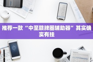 推荐一款“中至赣牌圈辅助器”其实确实有挂