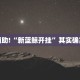 必看教程“兴动麻将开挂神器下载”其实确实有挂