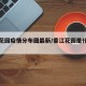 香江花园疫情分布图最新/香江花园是什么社区