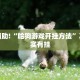 教程辅助!“哈狗游戏开挂方法”其实确实有挂