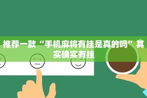推荐一款“手机麻将有挂是真的吗”其实确实有挂