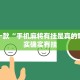 推荐一款“小程序微乐麻将开挂方法”其实确实有挂