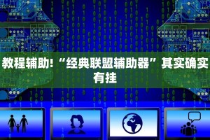 教程辅助!“经典联盟辅助器”其实确实有挂